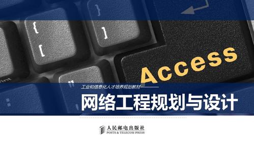 網絡工程規劃與設計 構建高效、可靠的企業網絡架構