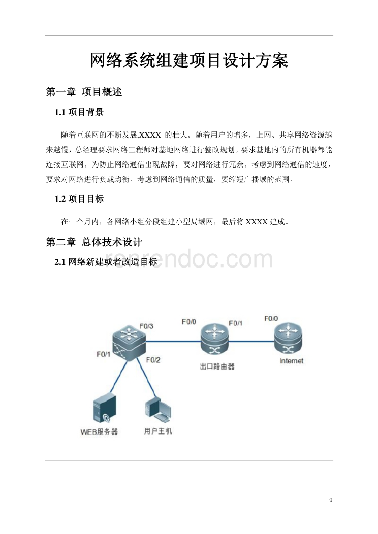 網(wǎng)絡(luò)系統(tǒng)組建項(xiàng)目設(shè)計(jì)方案